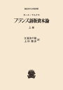 【中古】フランス語版資本論 上 〈オンデマンド版〉 (経済学古典選書)