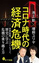 【中古】コロナ時代の経済危機: 世界恐慌、リーマン・ショック、歴史に学ぶ危機の乗り越え方 (ポプラ新書)