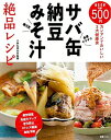 【中古】サバ缶・納豆・みそ汁絶品レシピ (別冊エッセ)