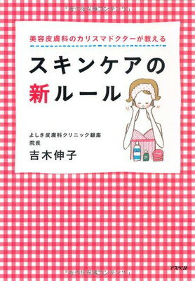 楽天ブックサプライ【中古】美容皮膚科のカリスマドクターが教えるスキンケアの新ルール 吉木　伸子