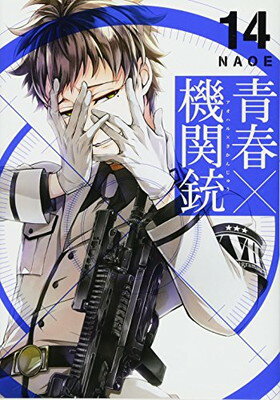 【中古】青春×機関銃(14) (Gファンタジーコミックス)