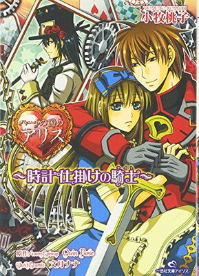 【中古】ハートの国のアリス―時計仕掛けの騎士 (一迅社文庫 アイリス こ 1-1)