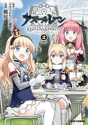 【中古】アズールレーン Queen's Orders (2) (REXコミックス)