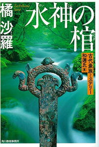 【中古】水神の棺 古代豪族ミステリー 和邇氏篇 (ハルキ文庫 た 25-2)