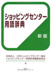 【中古】ショッピングセンター用語辞典-新版 [Tankobon Softcover] 社団法人日本ショッピングセンター協会ショッピングセンター用語辞典編集委員会