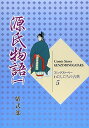 【中古】源氏物語〈1〉 (コミックス