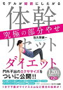【中古】体幹リセットダイエット 究極の部分やせ