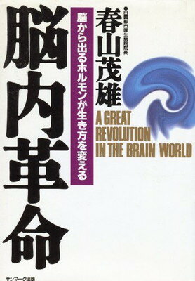 【中古】脳内革命: 脳から出るホルモンが生き方を変える