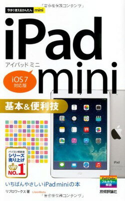 【中古】今すぐ使えるかんたんmini iPad mini 基本&便利技 [iOS7対応版] リブロワークス