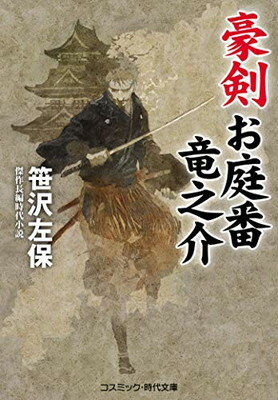 【中古】豪剣 お庭番竜之介 (コスミ