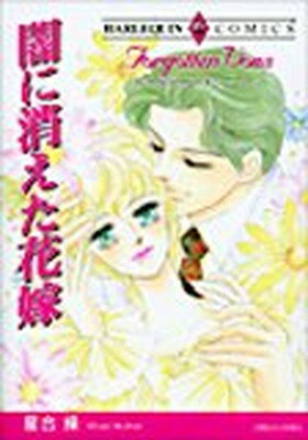 【中古】闇に消えた花嫁 (エメラルドコミックス ハーレクインシリーズ)