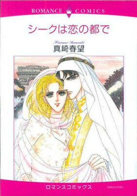 【中古】シークは恋の都で (エメラルドコミックス ロマンスコミックス)