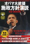 【中古】オバマ大統領施政方針演説 CD BOOK