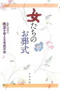 【中古】女たちのお葬式 [Tankobon Hardcover] NPO法人 葬送を考える市民の会