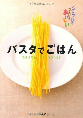 【中古】パスタでごはん—シンプル