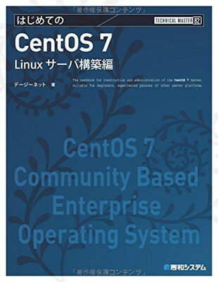【中古】TECHNICAL MASTERはじめてのCentOS7Linuxサーバ構築編