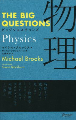 THE BIG QUESTIONS Physics ビッグクエスチョンズ 物理