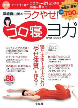 送料無料【中古】深堀真由美のラクやせ! ゴロ寝ヨガDVD BOOK (宝島社DVD BOOKシリーズ) 深堀 真由美