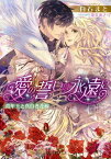 【中古】愛の誓いは永遠に 青年王と真白き花嫁 (ジュリエット文庫)