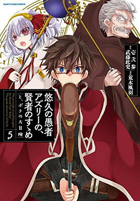 乐天商城 - 【中古】悠久の愚者アズリーの、賢者のすゝめ と、ポチの大冒険 (5) (アース・スターコミックス)