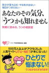 【中古】あなたのその気分、「うつ」かも知れません―気分が落ち込む・やる気が出ない・毎日がつまらない…