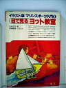 【中古】目で見るヨット教室 (マリンスポーツ入門)