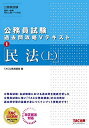 【中古】公務員試験 過去問攻略Vテキスト (1) 民法(上)