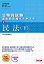 【中古】公務員試験 過去問攻略Vテキスト (2) 民法(下)