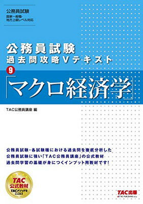 送料無料【中古】公務員試験 過去問攻略Vテキスト (9) マクロ経済学 [Tankobon Softcover] TAC公務員講座