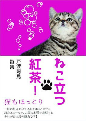 【中古】ねこ立つ紅茶! (戸渡阿見詩