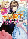 【中古】男装した伯爵令嬢ですが 大公殿下にプロポーズされました (ベリーズ文庫)