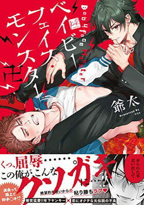 【中古】ベイビーフェイス・モンスター卍 (KiR comics)