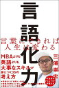 【中古】言語化力 言葉にできれば人生は変わる(3)