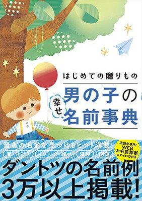 楽天ブックサプライ【中古】はじめての贈りもの 男の子の幸せ名前事典