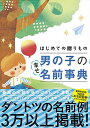 楽天ブックサプライ【中古】はじめての贈りもの 男の子の幸せ名前事典