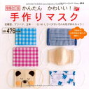 【中古】増補改訂版 かんたんかわいい! 手作りマスク (プチブティックシリーズno.610)