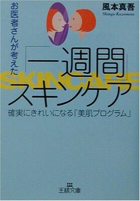 【中古】お医者さんが考えた「一週