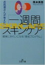 【中古】お医者さんが考えた「一週