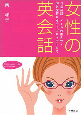 楽天ブックサプライ【中古】女性の英会話—日常会話・メールの書き方・海外旅行からテーブルマナーまで （知的生きかた文庫） 南 和子