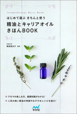 【中古】はじめて選ぶ きちんと使う 精油とキャリアオイルきほんBOOK (Aromatherapy Basic Book)