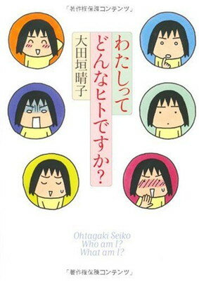 【中古】わたしってどんなヒトですか? (ダ・ヴィンチブックス)のサムネイル