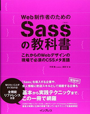 【中古】Web制作者のためのSassの教科書 これからのWebデザインの現場で必須のCSSメタ言語