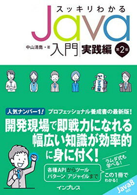 【中古】スッキリわかる Java入門 実践編 第2版 (スッキリシリーズ)