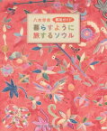 【中古】八木早希 韓国ガイド 『 暮らすように旅するソウル 』