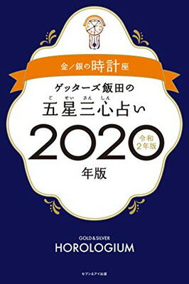 【中古】ゲッターズ飯田の五星三心占い2020年版 金/銀の時計座