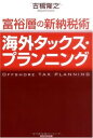 【中古】富裕層の新納税術 海外タ