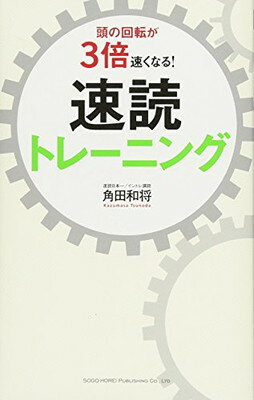 【中古】頭の回転が3倍速くなる! 速読トレーニング