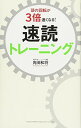 【中古】頭の回転が3倍速くなる! 速読トレーニング