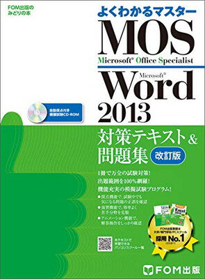 šMicrosoft Office Specialist Word 2013 кƥ&꽸  (褯狼ޥ)