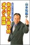 【中古】お父さんの言い分・オヤジの理論—正統派の『オジサン』で生きよう! 山本 和範